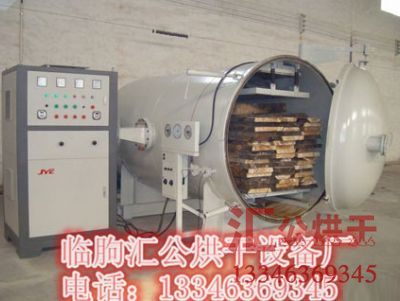 真空高频烘干设备