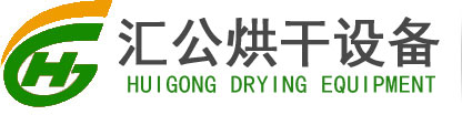 临朐汇公烘干设备厂